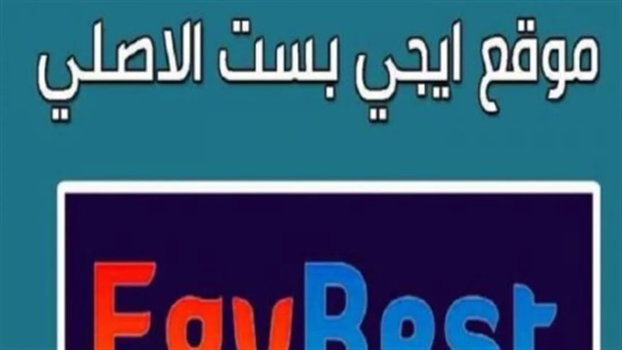 رابط بديل.. خطوات الدخول إلى موقع إيجي بست الأصلي وتجنب المنصات المزيفة